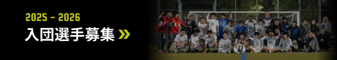 2025-2026 入団選手募集 詳しくはこちら