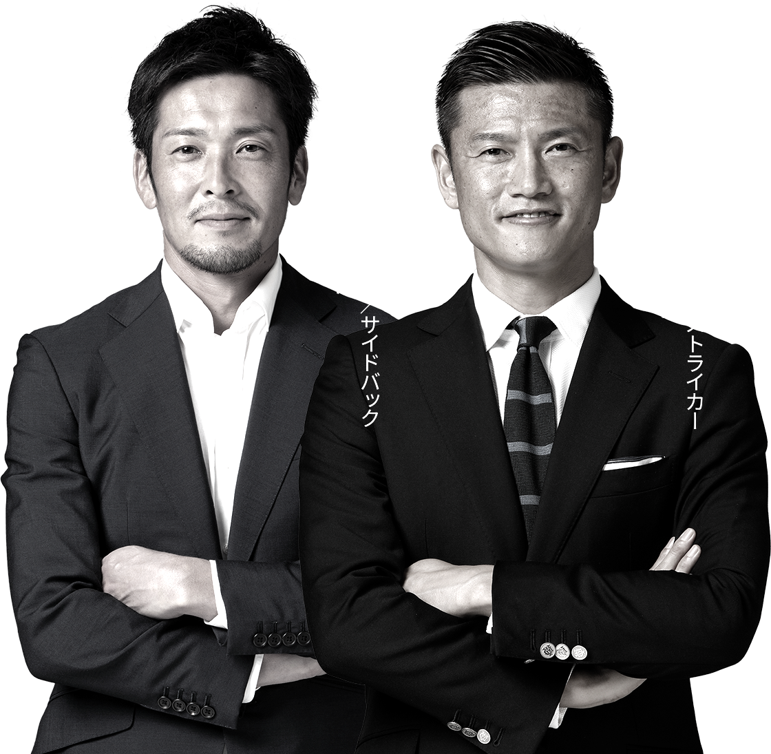 日本を代表する加地 亮さんと播戸 竜二さん