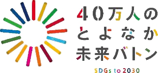 豊中市SDGs