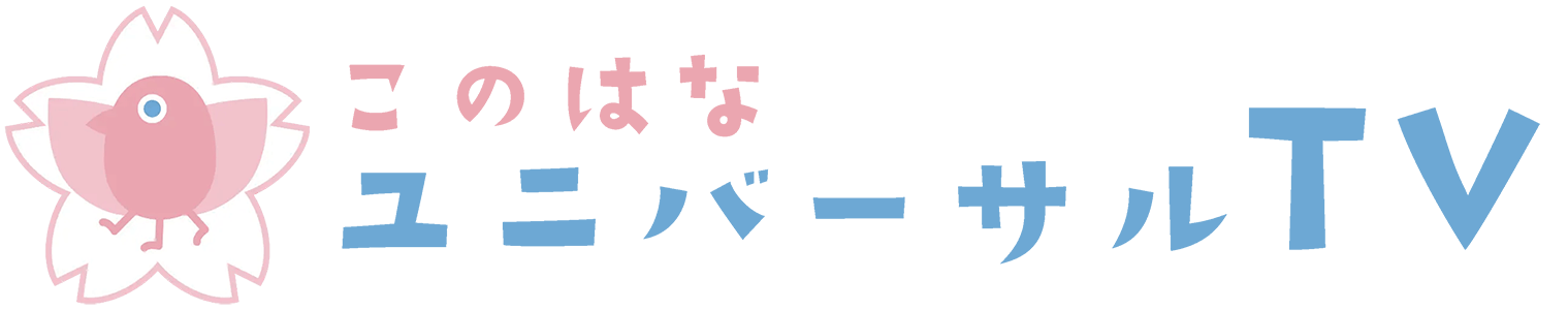このはなユニバーサルTV
