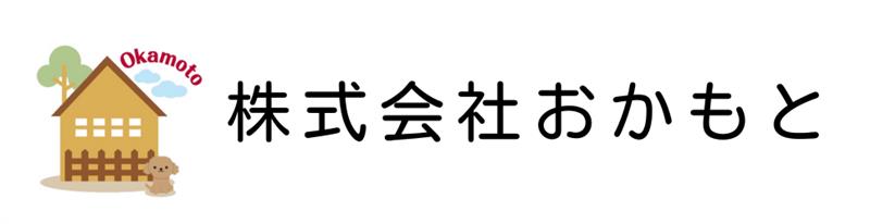 株式会社おかもと